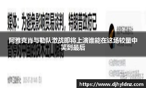 阿雅克肖与勒队激战即将上演谁能在这场较量中笑到最后