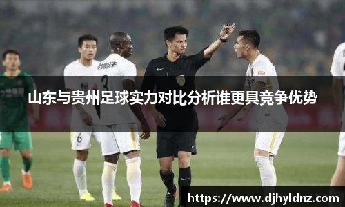 山东与贵州足球实力对比分析谁更具竞争优势