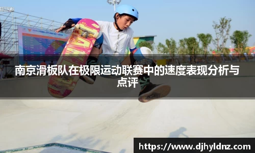 南京滑板队在极限运动联赛中的速度表现分析与点评