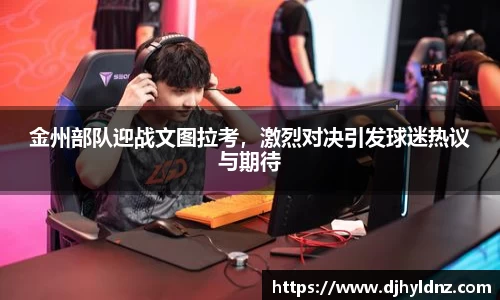 金州部队迎战文图拉考，激烈对决引发球迷热议与期待